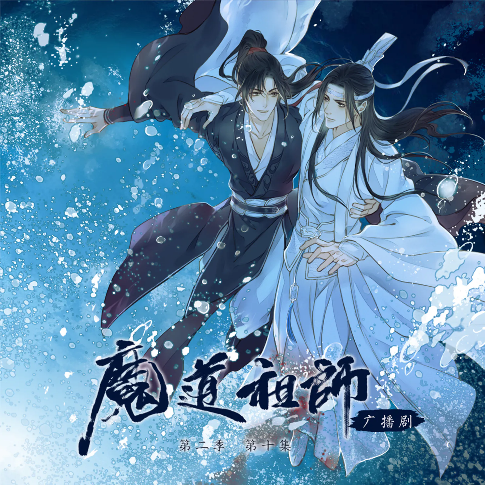 魔道祖师第二季·第十集by 墨香铜臭: Listen on Audiomack