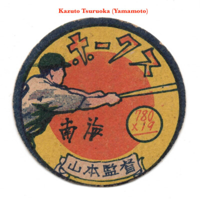 1947 JRM24 'Math' Baseball MENKO Card ~ KAZUTO TSURUOKA (YAMAMOTO