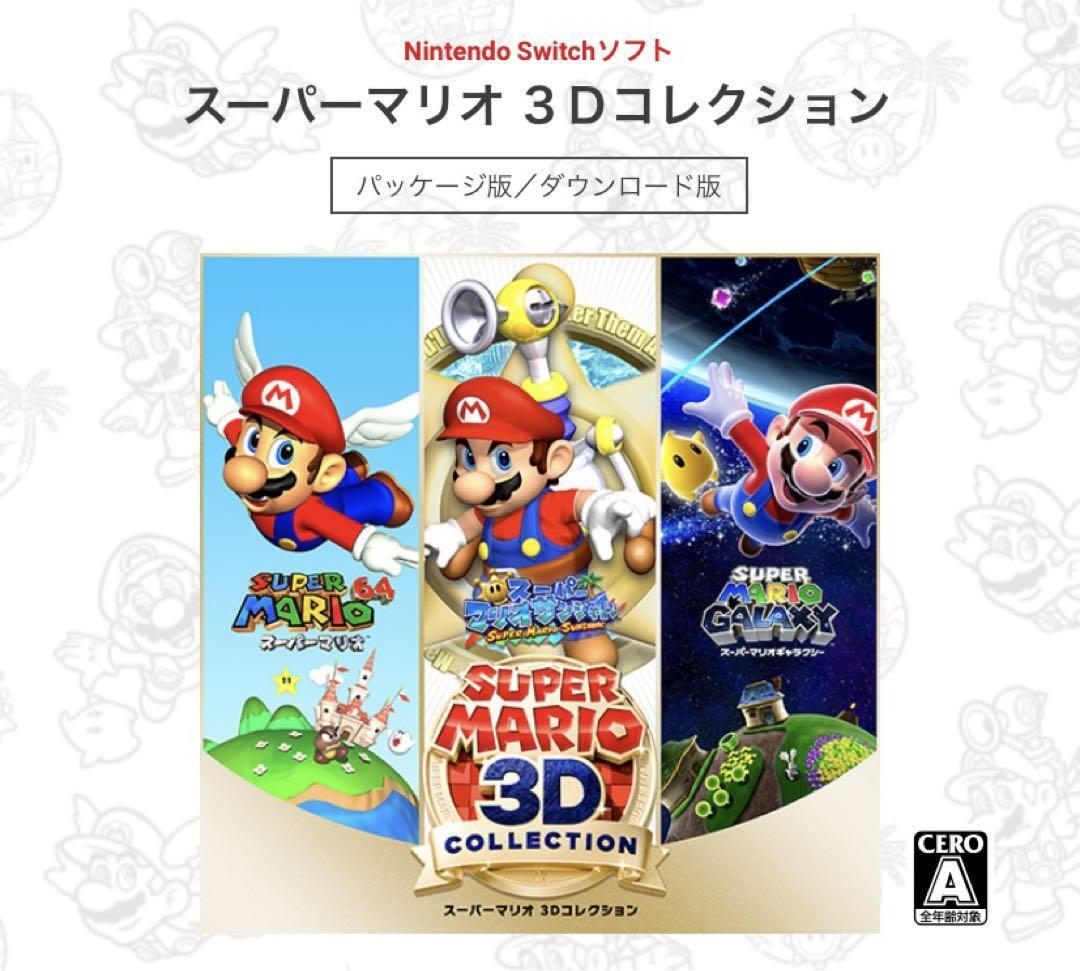 Nintendo Switch スーパーマリオ3D Collection スーパーマリオ3D