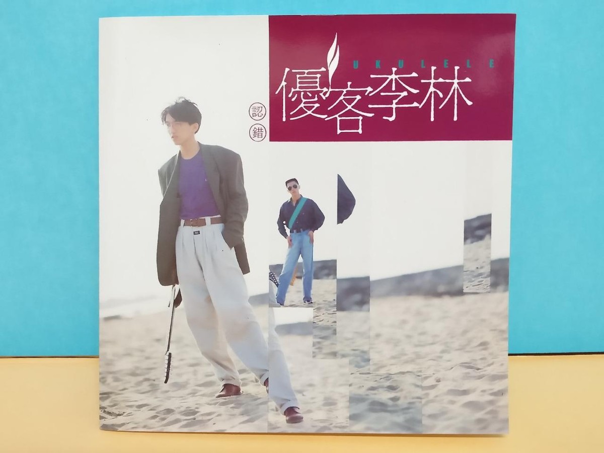 Taiwan Ukulele You Ke Li Lin 优客李林 认错 1991 Taiwan CD ZN059 | eBay