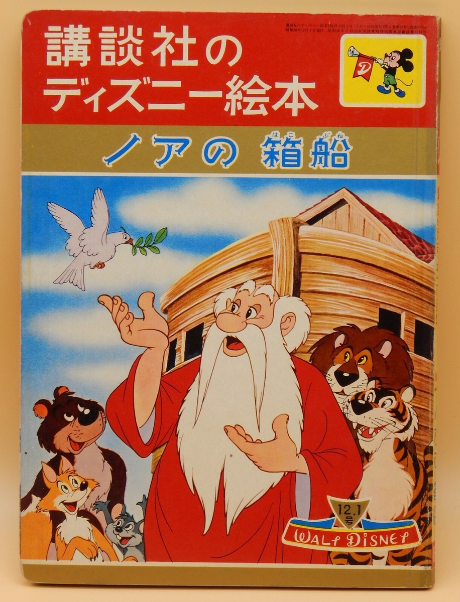 vintage Japanese Walt Disney Father NOAH's ARK childrens book RARE