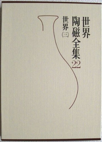 モミジ 世界陶磁全集11巻から22巻 モミジ 世界陶磁全集11巻から