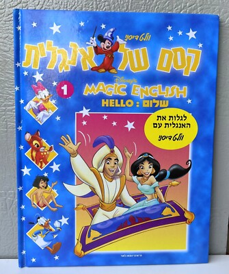 DISNEY'S MAGIC ENGLISH By Shafrira Zakai Hebrew books Volumes 1,2