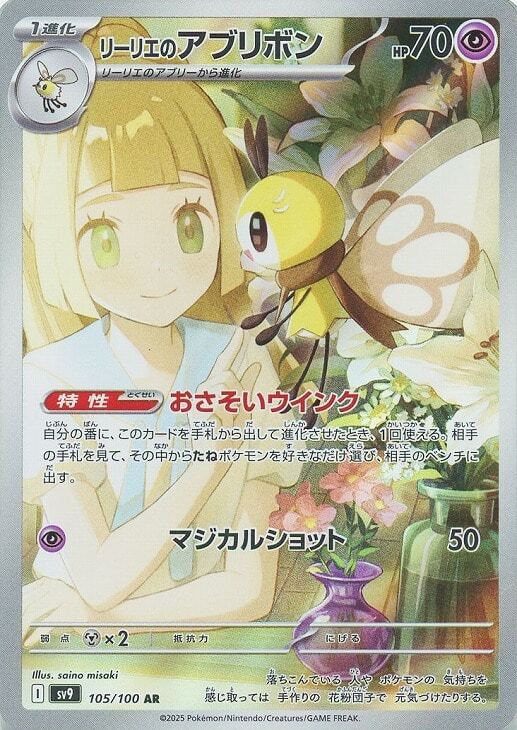 Lillie's Ribombee AR 105/100 Battle Partners SV9 Pokemon Card