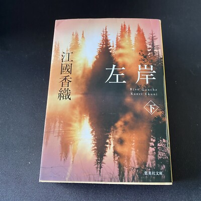 Japanese Novel Book Romance Sagan Vol. 2 Kaori Ekuni Nihongo 2012