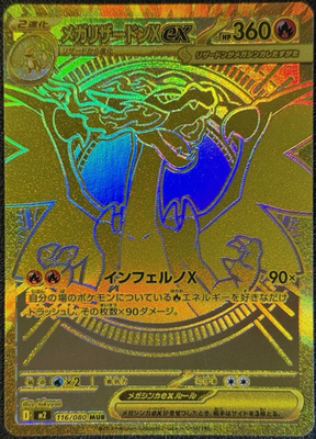 メガリザードンX ex 116/080 MUR メガリザードン ex MUR 116/080 メガ