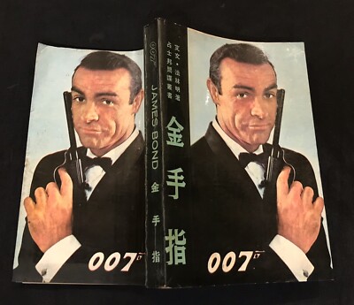 1960's Hong Kong Chinese James Bond 007 story book Sean Connery 占