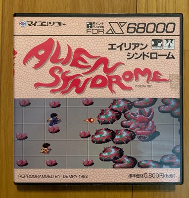 X68000エイリアンシンドローム Alien Syndrome (video game, X68000