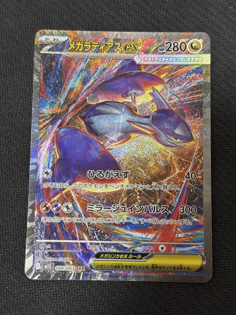 Mega Latias ex SAR 088/063 Mega Symphonia M1S Pokemon Card