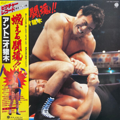 Antonio Enoki - 燃える闘魂！！ / VG+ / LP, Ltd, Pic | eBay