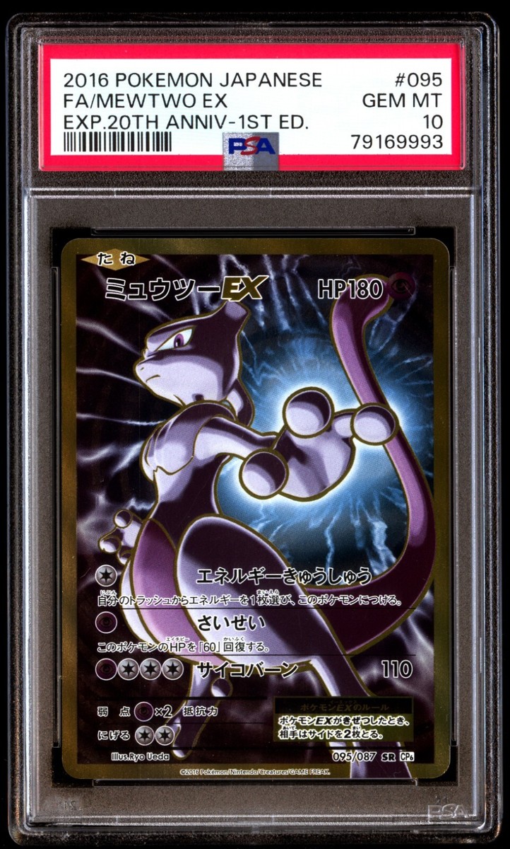ミュウツーex PSA10 ADV 026 ミュウツーEX PSA10 SR 20th Anniversary