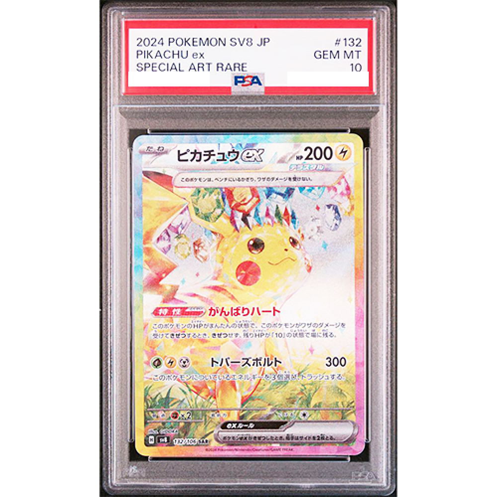 ピカチュウ ex SAR 132/106 SV8 超電ブレイカー PSA10 PSA 10 Pikachu