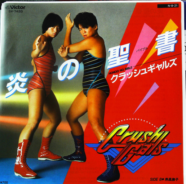 Crush Gals - 炎の聖書 = Honoo No Bible / VG+ / 7
