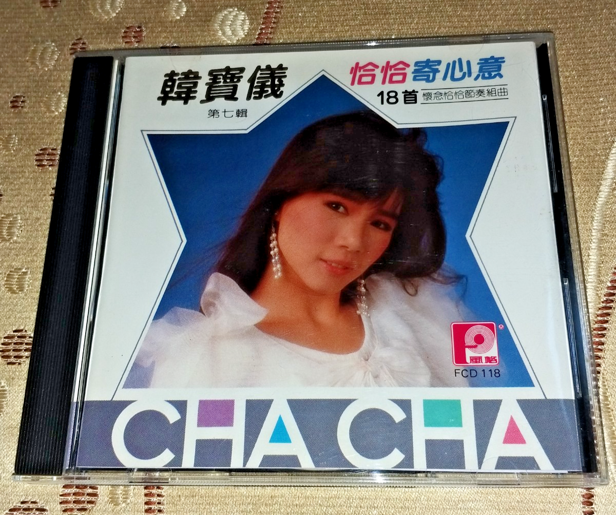 ○韩宝仪韓寳儀Han Bao Yi○恰恰寄心意第七辑1988 CD 旧版风格出品