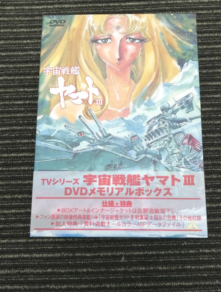 宇宙戦艦ヤマトIII DVD MEMORIAL BOX 【公式通販】