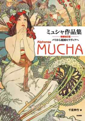 Alphonse Mucha Artwork Collection BookExpanded Revised Edition