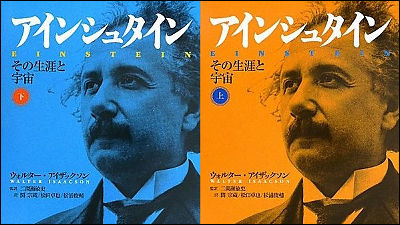 書籍「アインシュタイン その生涯と宇宙 下」が機械翻訳だったため回収