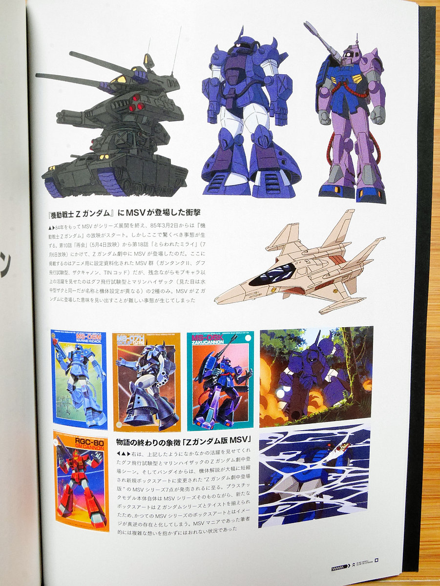 MSV(モビルスーツバリエーション)の誕生から終焉まで追った“歴史書