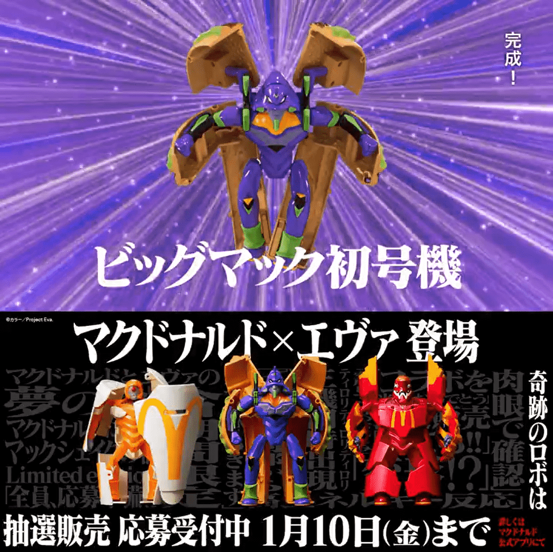 あのビッグマックやマックフライポテトがエヴァンゲリオン初号機や弐号