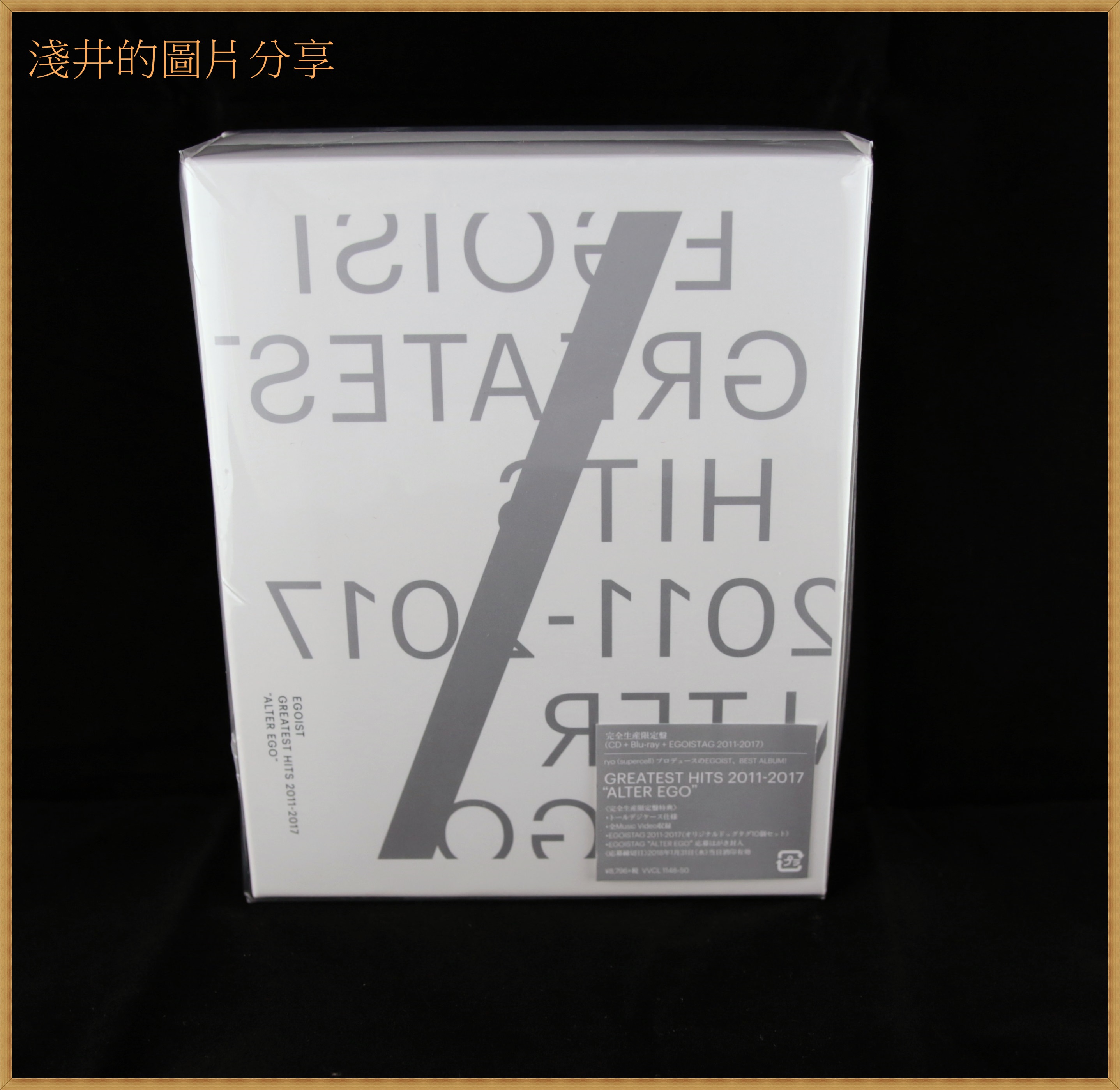 開箱]《CD》EGOISTEGOIST/GREATEST HITS 2011-2017 “ALTER EGO” 完全
