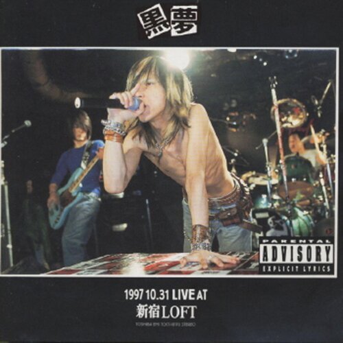 S・A・D - 1997.10.31 LIVE AT 新宿LOFT-歌詞-黒夢-KKBOX