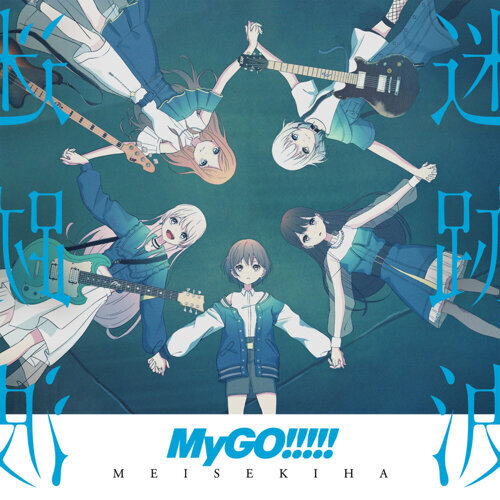 迷星叫-歌詞-MyGO!!!!!-KKBOX