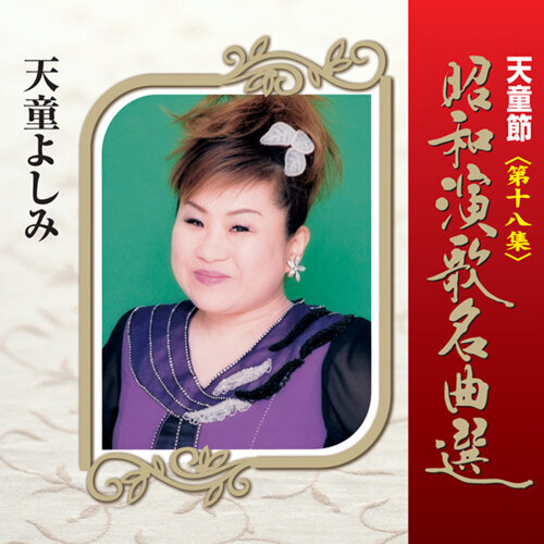 天童よしみ- 天童節昭和演歌名曲選第十八集專輯- KKBOX