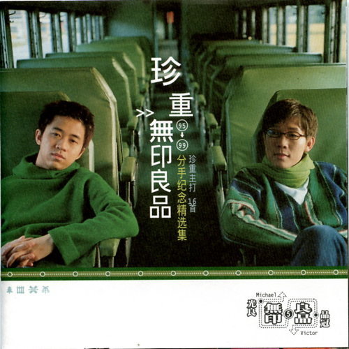 光良品冠(Michael & Victor) - 珍重无印良品专辑- KKBOX