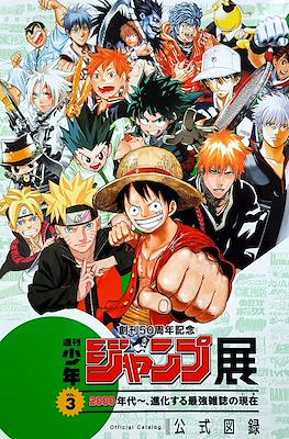 創刊50周年記念 週刊少年ジャンプ展 (50th anniversary ~ Weekly