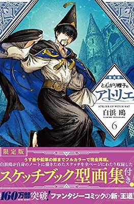 とんがり帽子のアトリエ 限定版 (Atelier of witch hat - Japanese