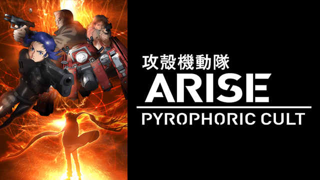 攻殻機動隊 ARISE PYROPHORIC CULT - VODスーパー！セレクション