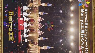 Berryz工房Last Concert 2015 Berryz Kobo Ikubee! COMPLETION BOX_哔