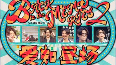 FANTASTICS】中字BACK TO THE MEMORIES PART2 爱知昼场怀旧金曲舞台_哔