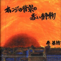 Listen to Hata Motohiro (秦基博) - 06. Zakuro (ザクロ) by My J