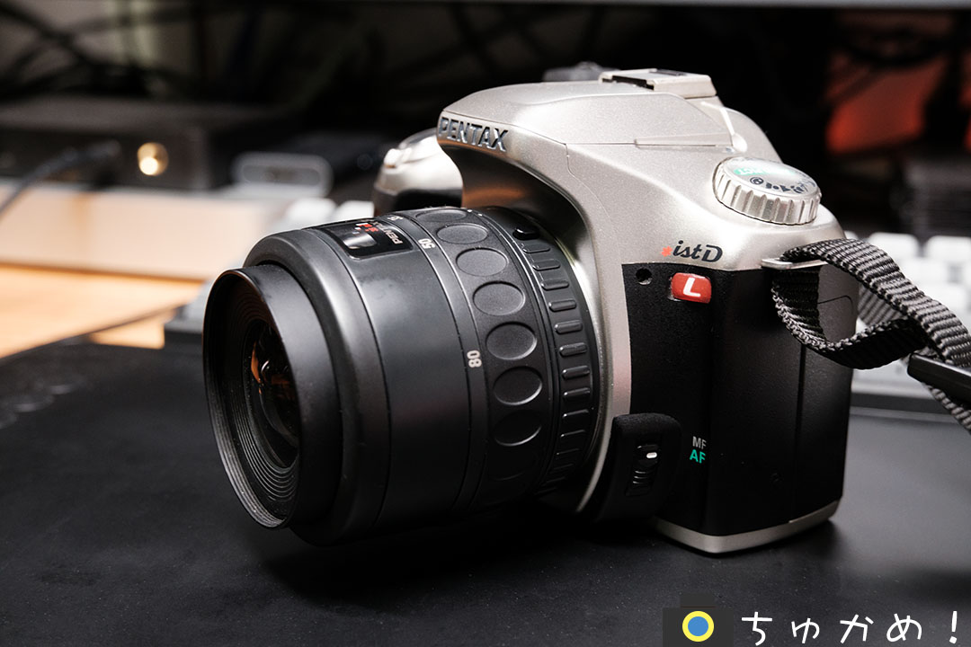 CCDで発色豊かなPENTAX ＊ist DLは今でも十分楽しめます! - ちゅかめ！