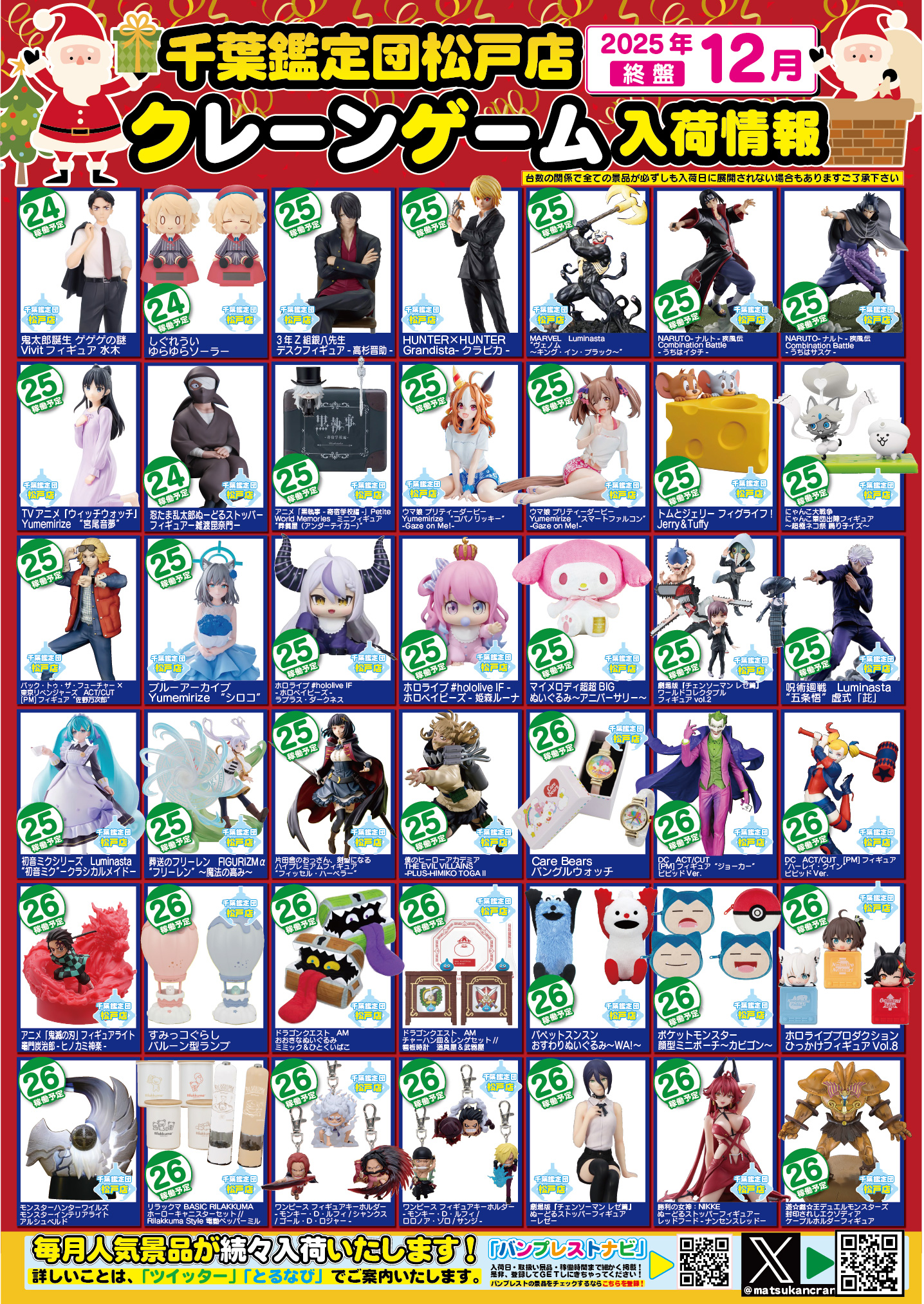 松戸店】12月プライズ入荷カレンダー – ゲーセンもある千葉鑑定団