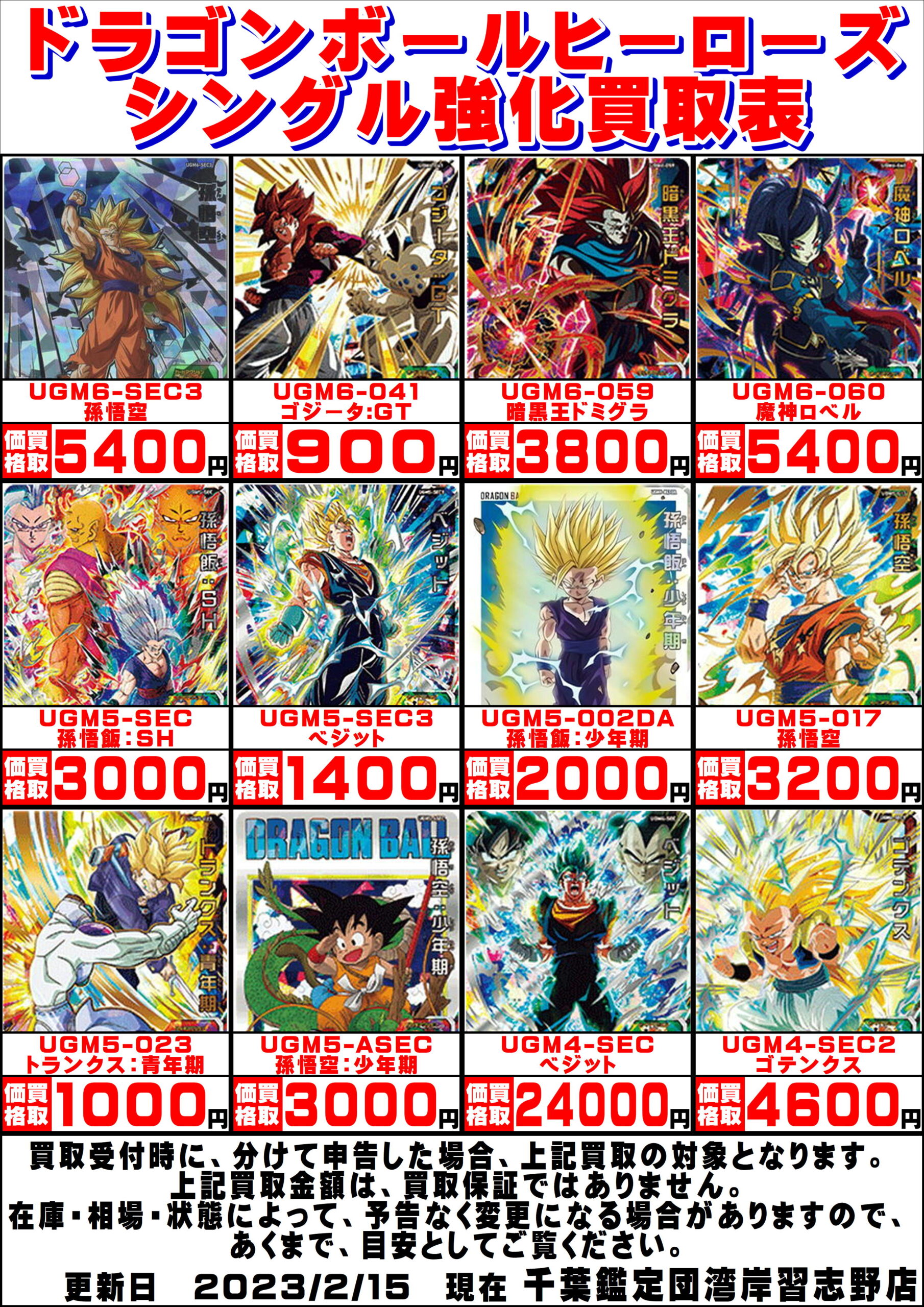 湾岸習志野店】◇◇〈ドラゴンボールヒーローズ〉買取告知更新しました