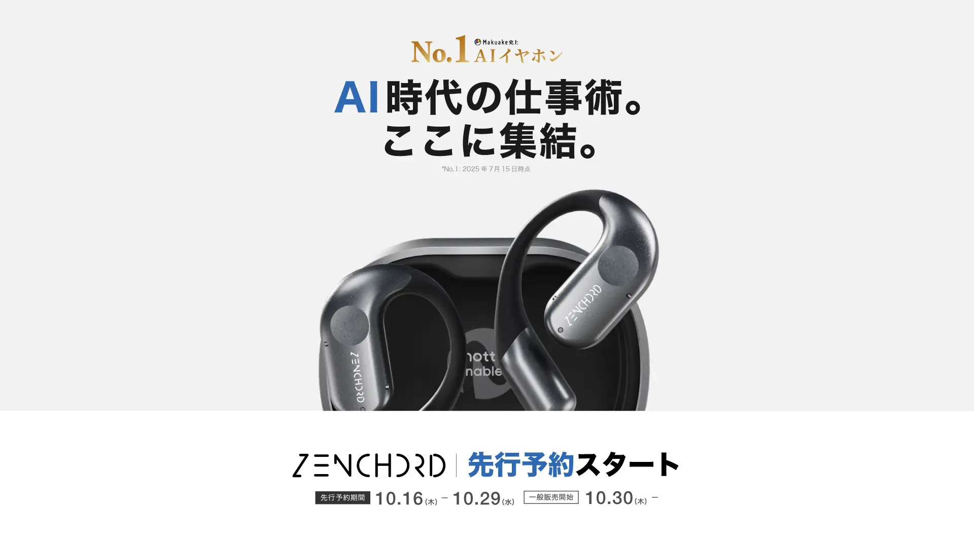 プレスリリース】Makuake史上No.1 AIイヤホン『Zenchord 1』が、2025年