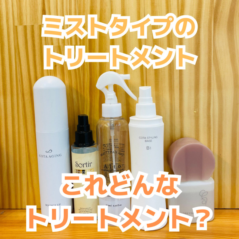 美容師オススメの洗い流さないミルクトリートメント・選び方と効果UPの