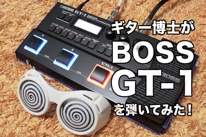 小型軽量かつ音色に妥協のないマルチエフェクター：BOSS GT-1【エレキ