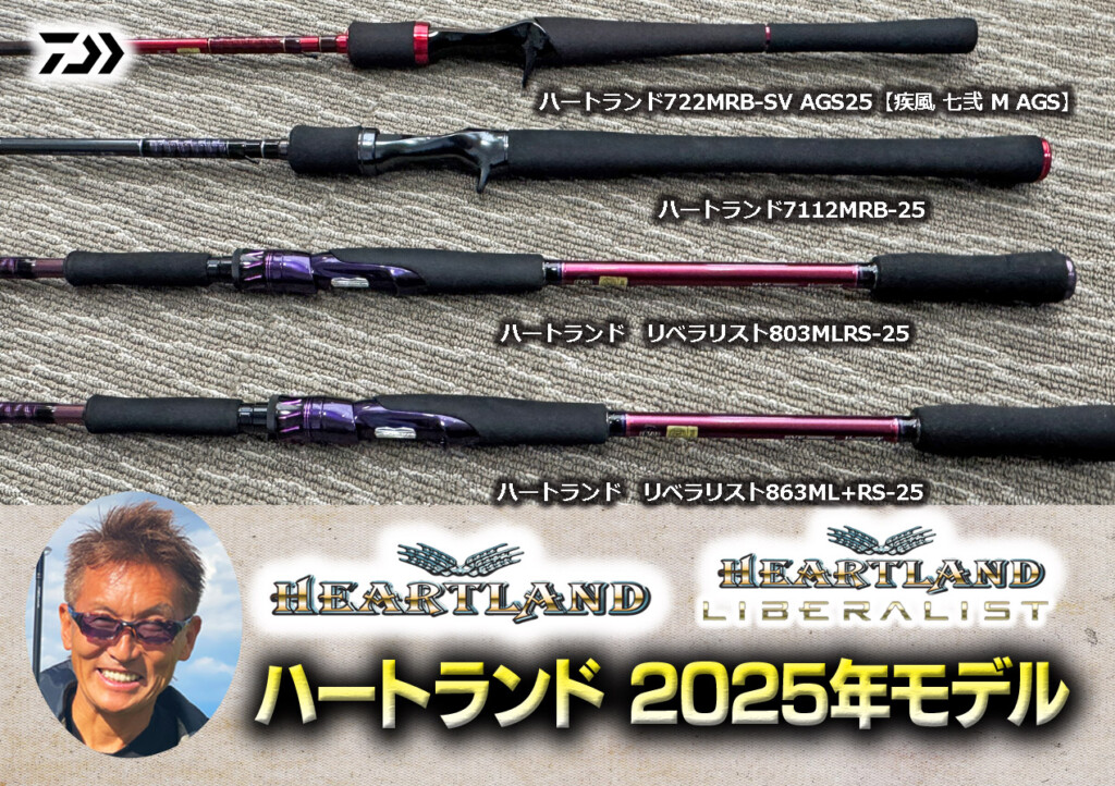 村上晴彦プロデュース! ハートランド2025年NEWモデル情報解禁!【2025年