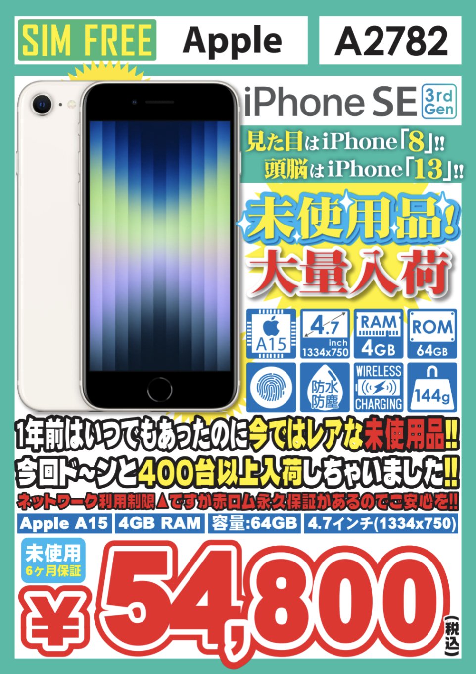 最新第3世代iPhone SE未使用品が税込54,000円でセール開始