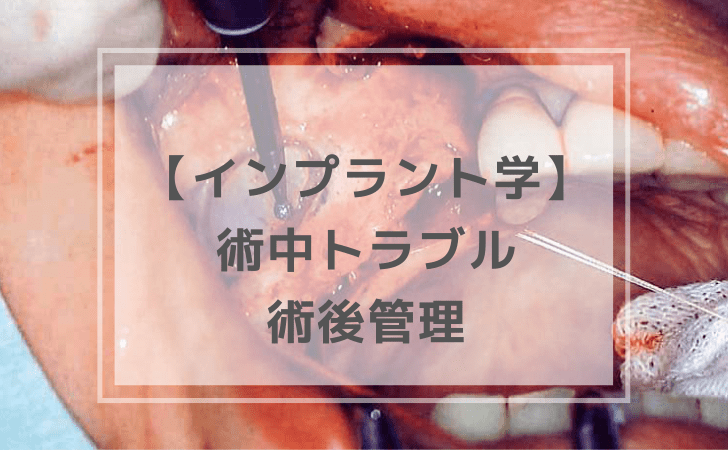 口腔インプラント学：術中トラブル・術後管理（計7問）【歯科医師国家