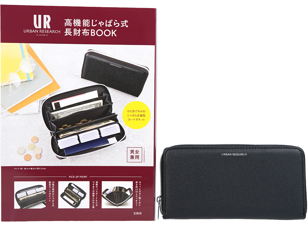 URBAN RESEARCH 高機能じゃばら式長財布BOOK | みんなの付録レビュー