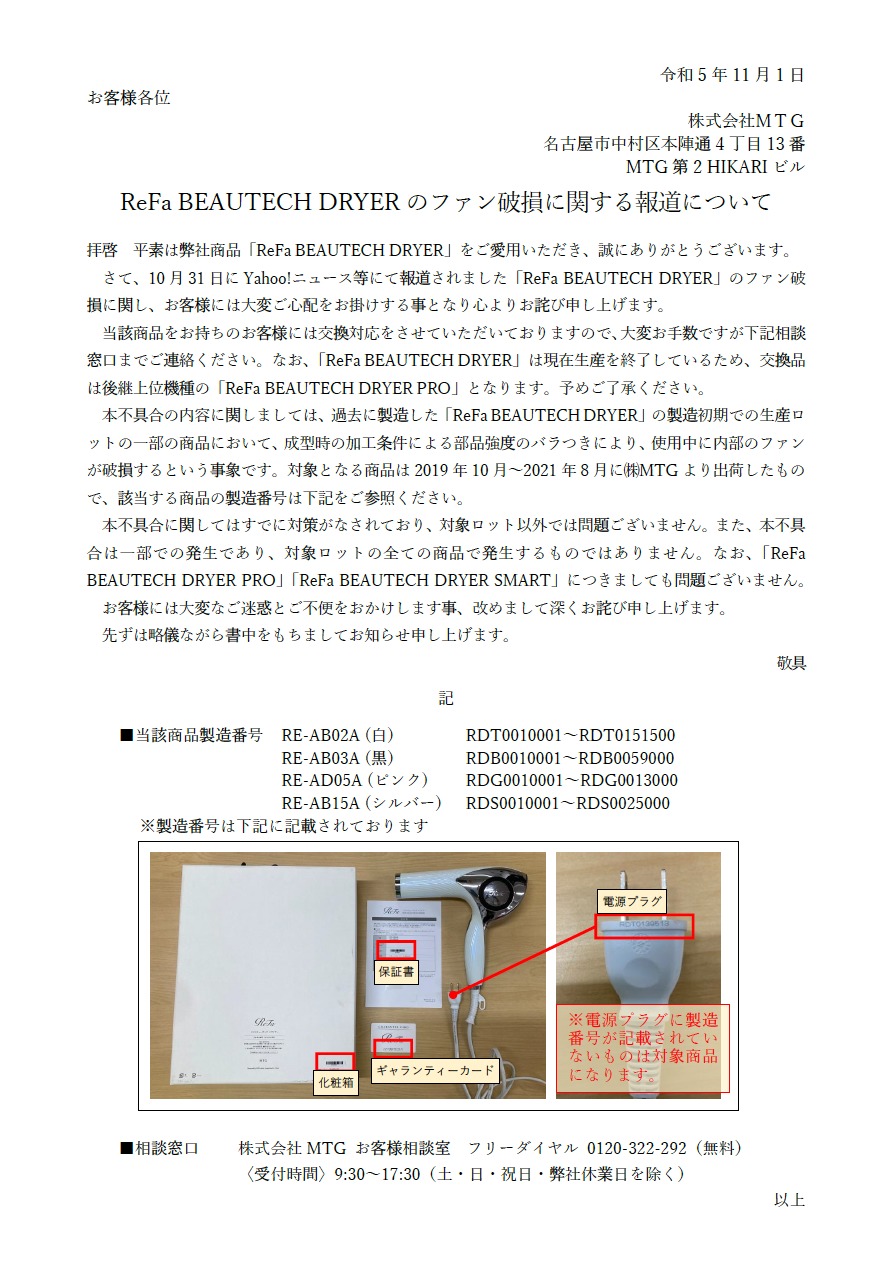 ReFa BEAUTECH DRYER のファン破損に関する報道について | hair Charme