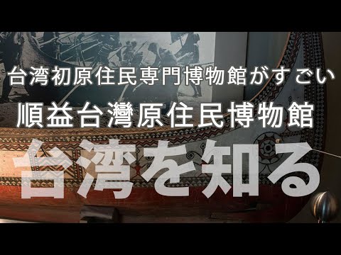 台北：士林】台湾で一番最初にできた原住民専門の博物館がすごい！「順