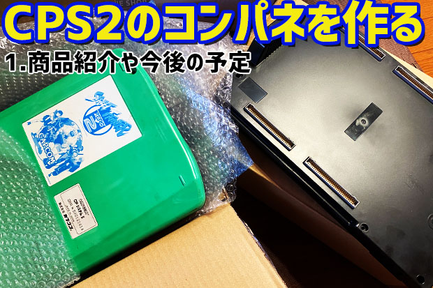 1】CPS2のコンパネを作る「事前準備や商品の紹介」 | 大阪のおじいさん