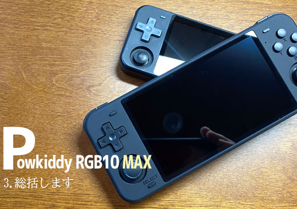 3】Powkiddy RGB10 MAXの実機感想レビュー「総括します」 | 大阪の