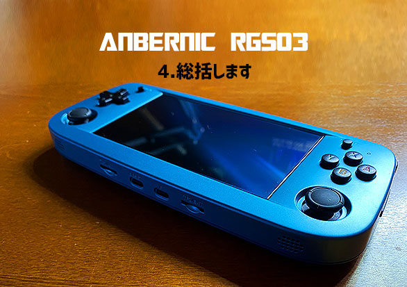 5】ANBERNIC RG503 実機徹底感想レビュー「総括します」 | 大阪の
