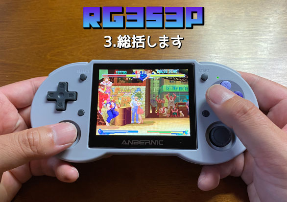 4】ANBERNIC RG353P 実機徹底感想レビュー「総括します」 | 大阪の